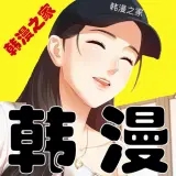 韩漫之家免vip版
