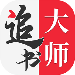 金鸿追书大师换源版