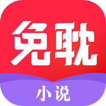 免耽小说换源版