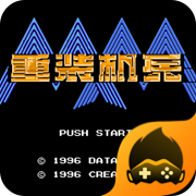 重装机兵重制版