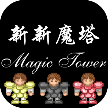 新新魔塔内购版
