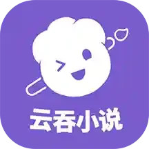 云吞小说无广告