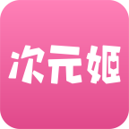 次元姬小说换源版