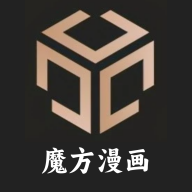 魔方漫画极速版