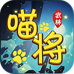 武林喵将