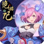 艳游记内购版