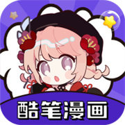 酷笔漫画旧版