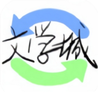 海棠文学城极速版