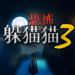 恐怖躲猫猫3新地图版