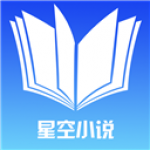 星空小说换源版
