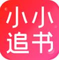小小追书换源版
