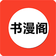 书漫阁纯净版