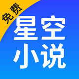 星空小说完整版