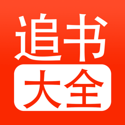 追书大全官方正版