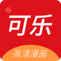 可乐漫画高清版