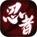 无限流忍者模拟器免广告
