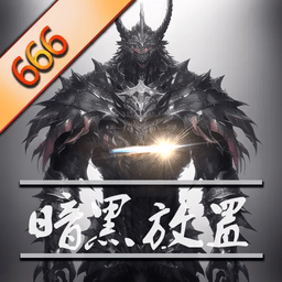 暗黑放置666单机版