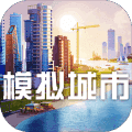 模拟城市无限金币绿钞版