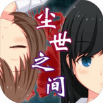 尘世之间汉化版