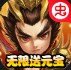 无双三国志内购版