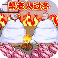 帮助老登过冬免广告