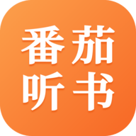 番茄听书
