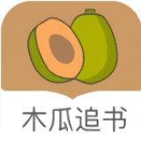 木瓜追书完整版