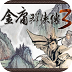 金庸群侠传3威力加强版