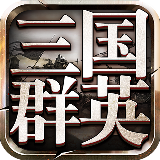 三国群英传9手机版单机