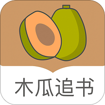木瓜追书换源版