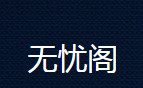 无忧阁换源版