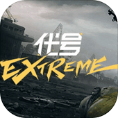 代号Extreme国际服