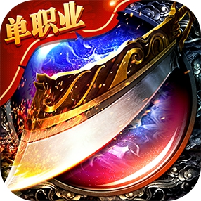 梁山传奇合击版