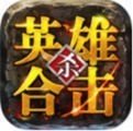 英雄合击1.95合击手游免费