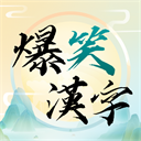 爆笑汉字无广告版