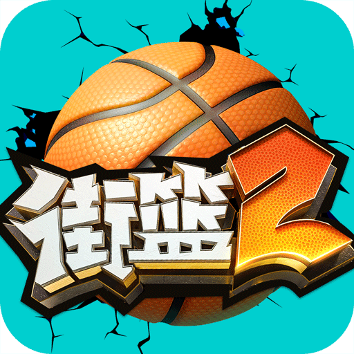 街篮2无限内购