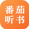 番茄听书官方正版