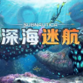 深海迷航中文正版