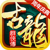 古龙群侠传单机版
