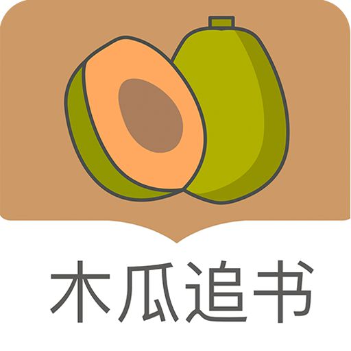 木瓜追书免更新版