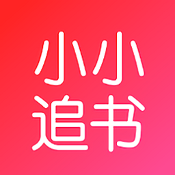小小追书完整版