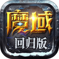 魔域互通版