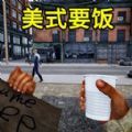 流浪汉逆袭免广告