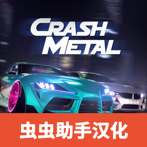 崩溃金属赛车中文无限金币版