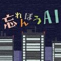 健忘AI完整版