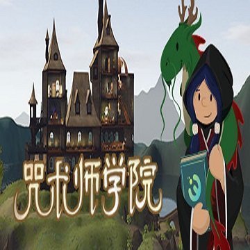 咒术师学院中文版