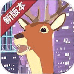 鹿哥模拟器正版无广告