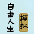 自由人生模拟器无限体力