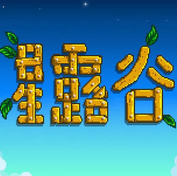 星露谷物语中文版