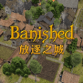 放逐之城汉化版